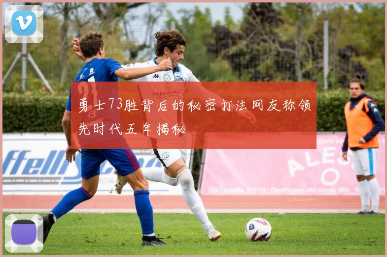 勇士73胜背后的秘密打法网友称领先时代五年揭秘