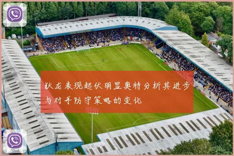 狄龙表现起伏明显奥特分析其进步与对手防守策略的变化