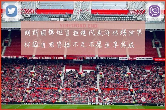朗斯前锋坦言拒绝代表海地踢世界杯因自觉资格不足不愿坐享其成