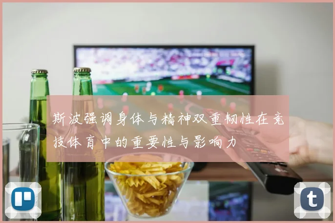 斯波强调身体与精神双重韧性在竞技体育中的重要性与影响力