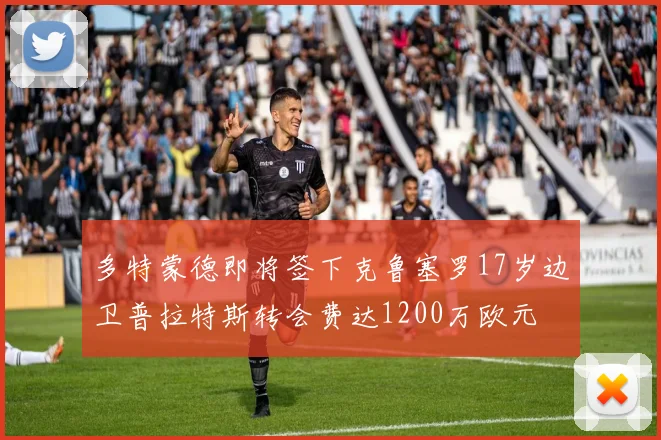 多特蒙德即将签下克鲁塞罗17岁边卫普拉特斯转会费达1200万欧元