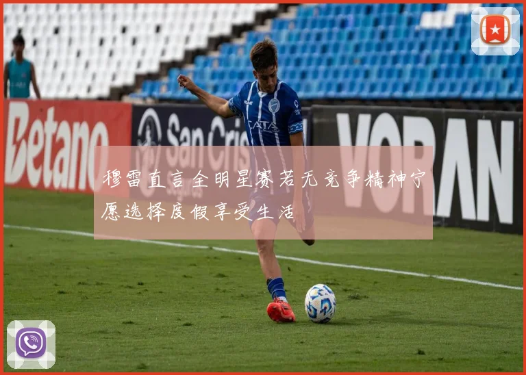 穆雷直言全明星赛若无竞争精神宁愿选择度假享受生活