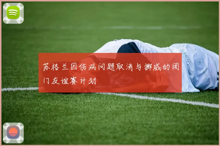 苏格兰因伤病问题取消与挪威的闭门友谊赛计划